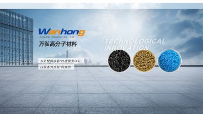 辽宁万弘高分子材料股份有限公司