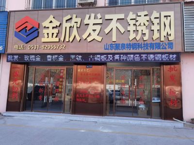 济南金欣发不锈钢有限公司