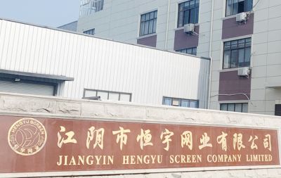 江阴市恒宇网业有限公司