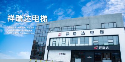 青岛祥瑞达电梯有限公司