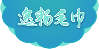 高阳县逸畅毛巾厂