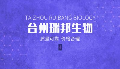 台州瑞邦生物科技有限公司