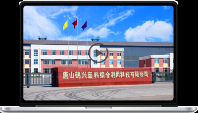 唐山鹤兴废料综合利用科技有限公司