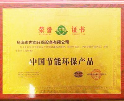 乌海市世杰环保设备有限公司