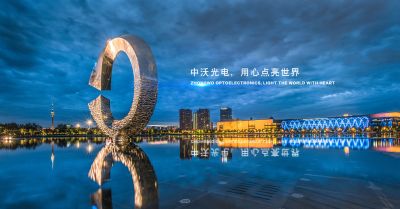 中山市中沃光电科技有限公司