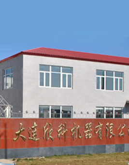 大连欣科机器有限公司