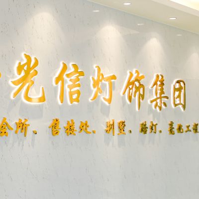 广东光信灯饰照明有限公司