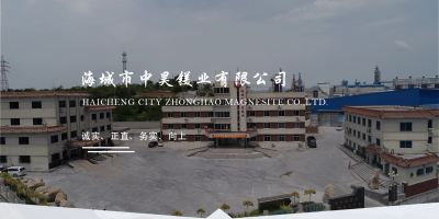 海城市中昊镁业有限公司