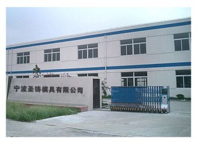 宁波圣铸模具有限公司