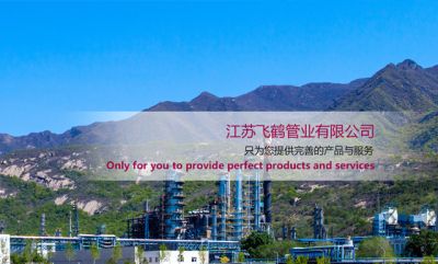 江苏飞鹤管业有限公司