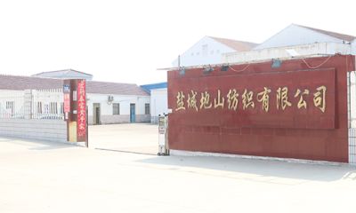 盐城地山纺织有限公司