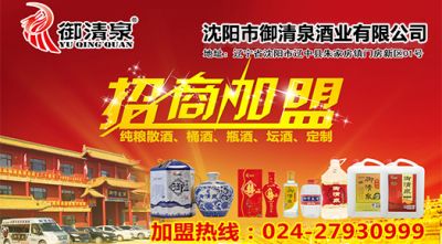 沈阳市御清泉酒业有限公司