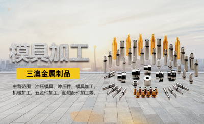 三澳金属制品（大连）有限公司