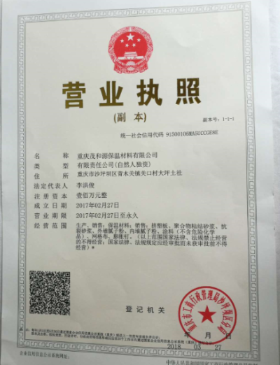 重庆茂和源保温材料有限公司