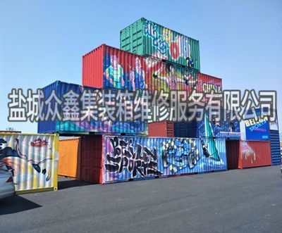盐城众鑫集装箱维修服务有限公司