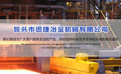包头市迅捷冶金机械有限公司