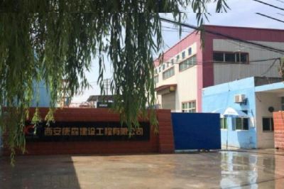 西安康森建设工程有限公司