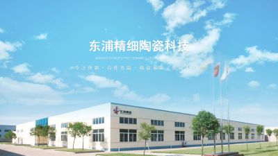 江苏东浦精细陶瓷科技股份有限公司