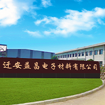 迁安益昌电子材料有限公司