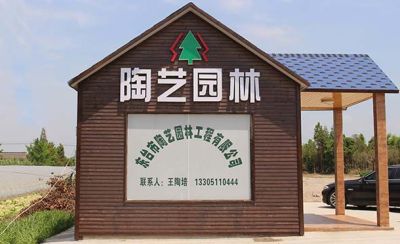 东台市陶艺园林工程有限公司