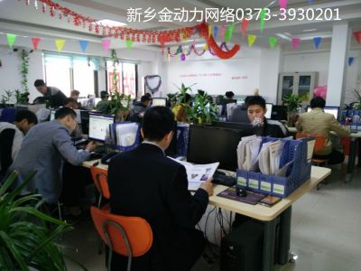 新乡市金动力网络技术有限公司
