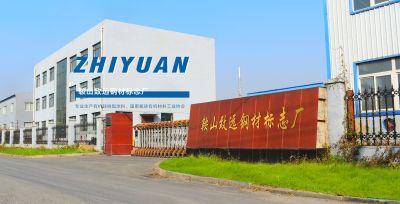 鞍山致远钢材标志厂