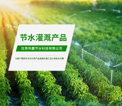 甘肃伟露节水科技有限公司