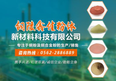 铜陵鑫佳粉体新材料科技有限公司