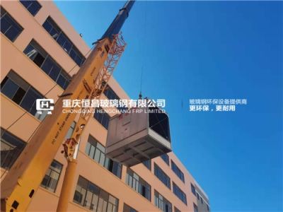 重庆恒昌玻璃钢有限公司