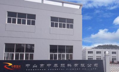 中山市中泰颜料有限公司