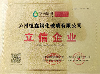 泸州恒鑫钢化玻璃有限公司