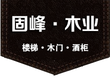 上海固峰木业有限公司