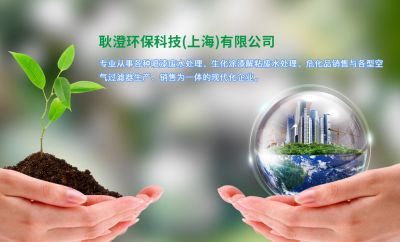 耿澄环保科技（上海）有限公司