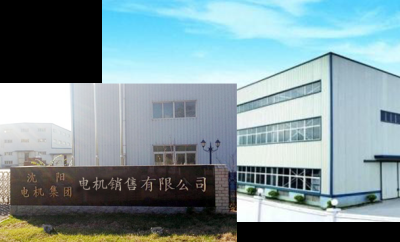 沈阳电机集团电机销售有限公司