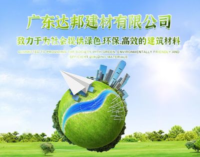 广东达邦建材有限公司
