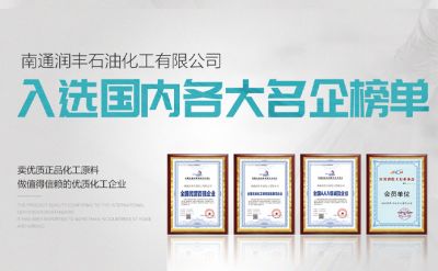 南通润丰石油化工有限公司