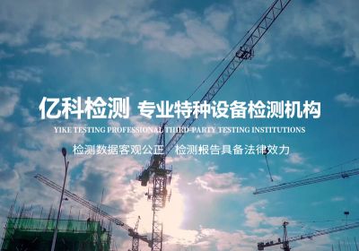 沈阳亿科检测检验有限公司