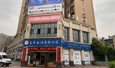 四川省太平醇酒业有限责任公司