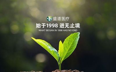 沈阳盛道医疗器材有限公司