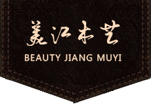 伊春市美江木艺有限责任公司