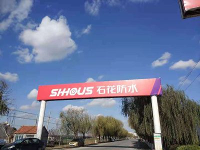 潍坊石花化工建材有限公司