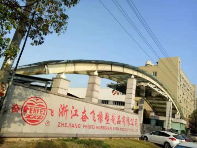 奋飞橡塑制品有限公司