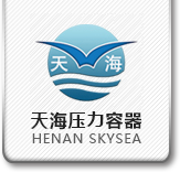 河南天海压力容器设备有限公司