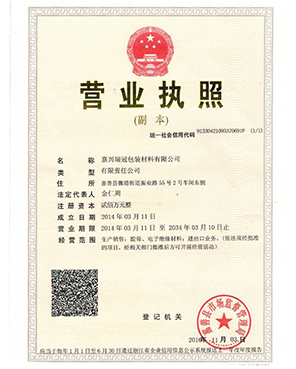 嘉兴瑞冠包装有限公司