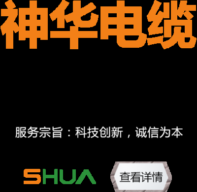 安徽神华特种线缆有限公司