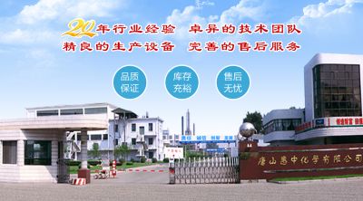 唐山惠中化学有限公司