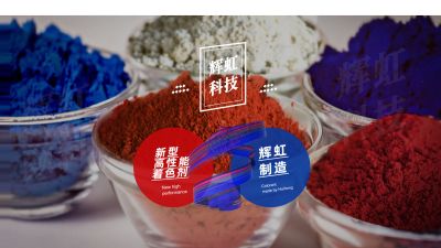 鞍山辉虹颜料科技有限公司