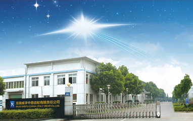 无锡威孚中意齿轮有限责任公司