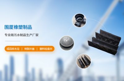 徐州围厦橡塑制品有限公司