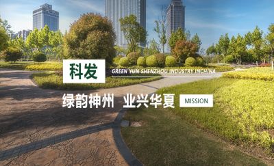包头市科发园林绿化有限责任公司